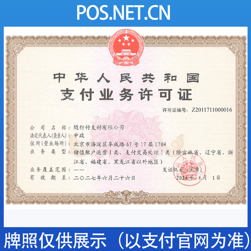 顺义随行付支付牌照