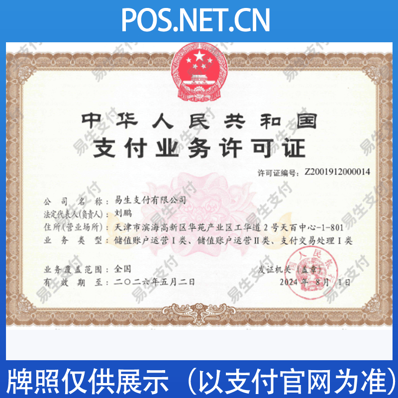 顺义易生支付牌照