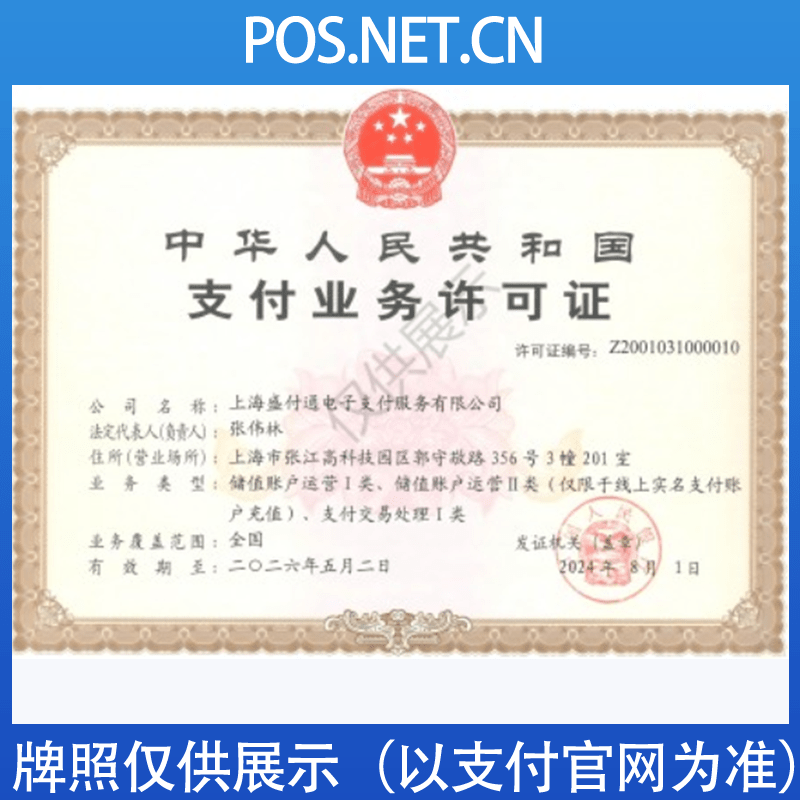 顺义盛付通支付牌照