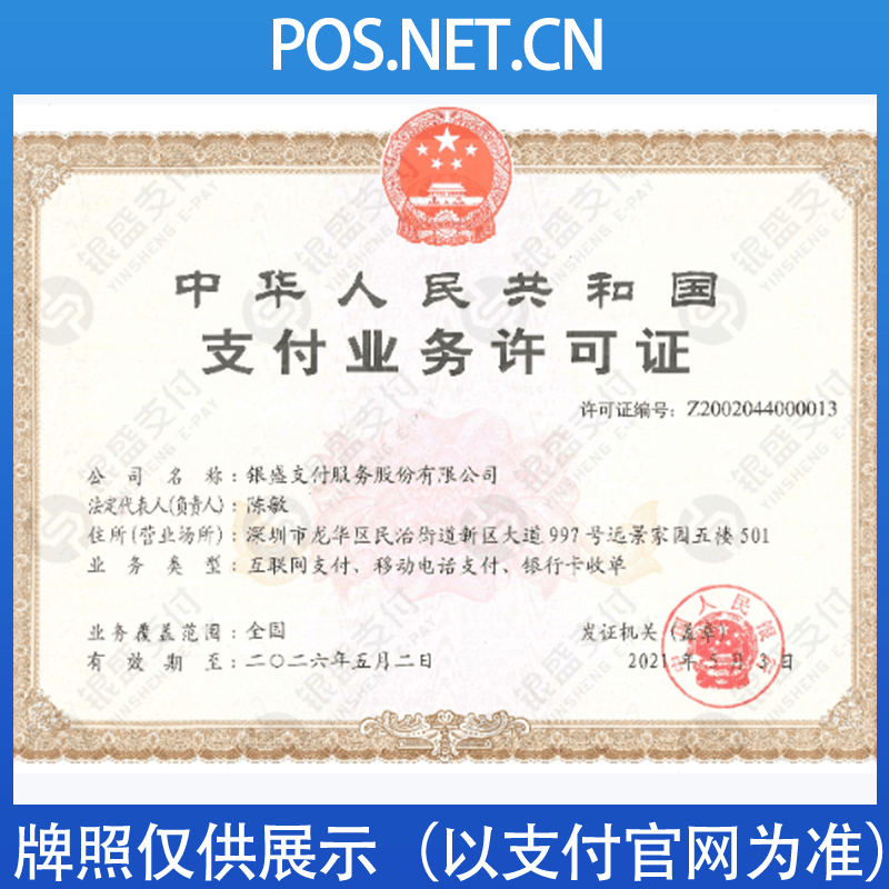 顺义银盛支付牌照