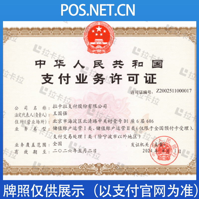 顺义拉卡拉支付牌照